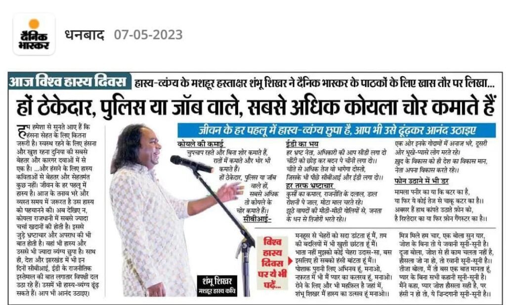 Dainik Bhaskar Kavi sammelan by Hasya Kavi Shambhu Shikhar